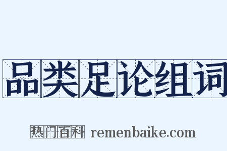 品类足论组词是什么意思的图片